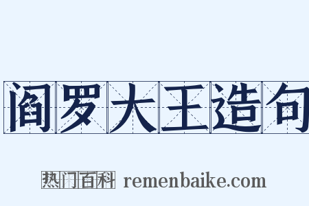 阎罗大王造句是什么意思的图片